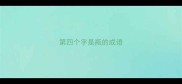 第四个字是瓶的成语