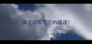 猜成语带马恋的成语