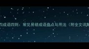 一四成语四则常见易错成语盘点与用法附全文详解