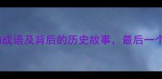 10个楚汉开头的成语及背后的历史故事最后一个最容易被误用