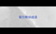 吸引眼球成语