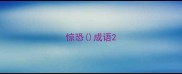 惊恐成语