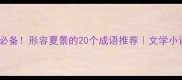 夏日必备形容夏景的20个成语推荐文学小课堂