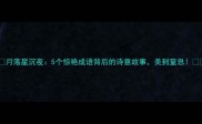 月落星沉夜5个惊艳成语背后的诗意故事美到窒息
