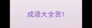 成语大全苦