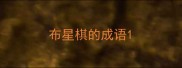 布星棋的成语
