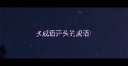 换成语开头的成语