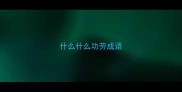 什么什么功劳成语