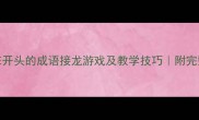 100个以CE开头的成语接龙游戏及教学技巧附完整资源包