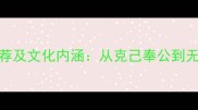 奉献精神相关成语推荐及文化内涵从克己奉公到无私奉献的传承与运用