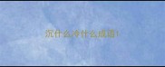 沉什么冷什么成语