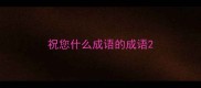 祝您什么成语的成语