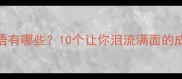泪俱的成语有哪些10个让你泪流满面的成语及用法