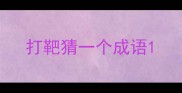 打靶猜一个成语