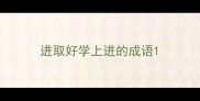 进取好学上进的成语