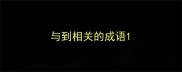 与到相关的成语