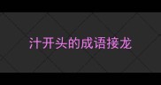 汁开头的成语接龙