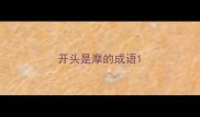 开头是摩的成语
