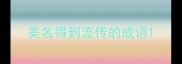 美名得到流传的成语