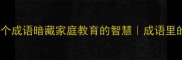 根深叶茂这10个成语暗藏家庭教育的智慧成语里的亲子关系密码