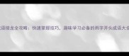 成语接龙全攻略快速掌握技巧趣味学习必备的雨字开头成语大全