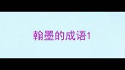 翰墨的成语