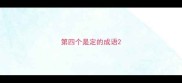 第四个是定的成语