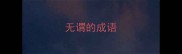 无谓的成语