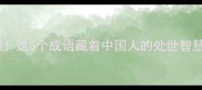 带肝字的成语肝胆相照这5个成语藏着中国人的处世智慧看完秒变社交达人