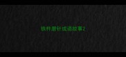 铁杵磨针成语故事