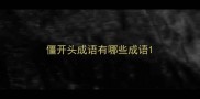 僵开头成语有哪些成语