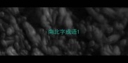 南北字成语