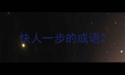 快人一步的成语