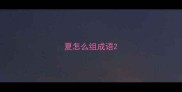 夏怎么组成语