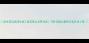 绝美星空成语合集月亮星星文案天花板写诗做朋友圈秒变氛围感女神