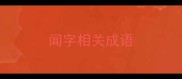 闻字相关成语