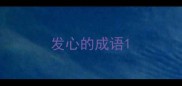 发心的成语