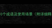 形容蛇多的10个成语及使用场景附详细释义和例句