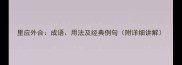 里应外合成语用法及经典例句附详细讲解