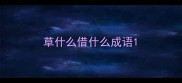 草什么借什么成语