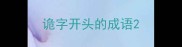 诡字开头的成语