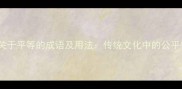 15个关于平等的成语及用法传统文化中的公平智慧