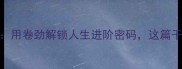 卷王必看卷益成语新解用卷劲解锁人生进阶密码这篇干货让你少走5年弯路