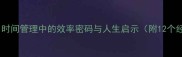 白驹过隙时间管理中的效率密码与人生启示附12个经典案例