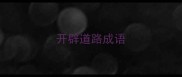 开辟道路成语