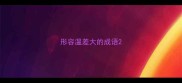 形容温差大的成语