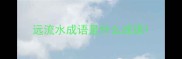 远流水成语是什么成语