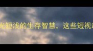 20个动物成语揭示目光短浅的生存智慧这些短视动物如何警示人类