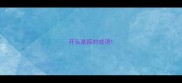 开头是跖的成语