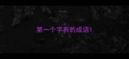 第一个字有的成语